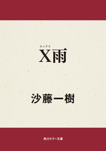 Ｘ雨