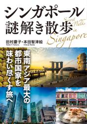 シンガポール謎解き散歩