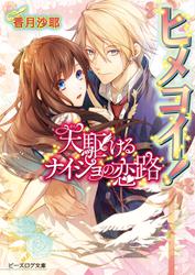 ヒメコイ! 天駆けるナイショの恋路