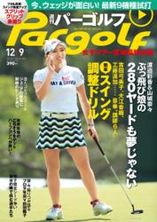 週刊 パーゴルフ (2014／12／9号)