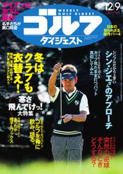 週刊ゴルフダイジェスト (2014／12／09号)（ゴルフダイジェスト社 