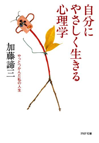 自分にやさしく生きる心理学