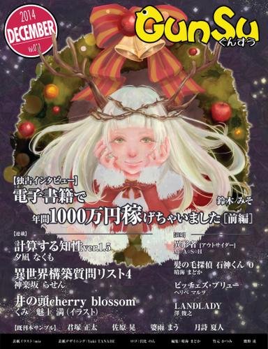月刊群雛　（ＧｕｎＳｕ）　２０１４年　１２月号　～　インディーズ作家を応援するマガジン　～