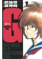 【無料】G ―GOKUDO GIRL―