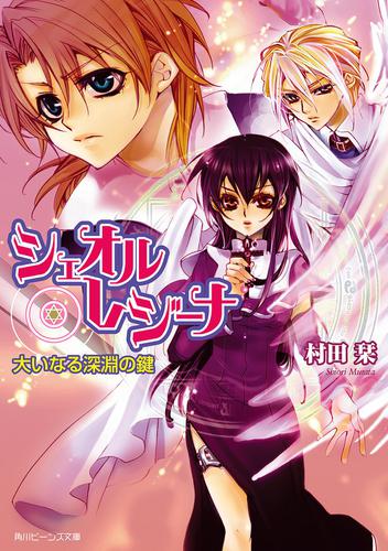 シェオル・レジーナ　大いなる深淵の鍵