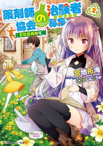 薬剤師協会の治験者募集案内　２　正社員登用可