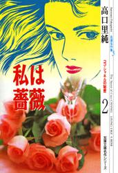 高口里純自選名作集 5 私は薔薇 ココ・シャネルの秘密2