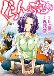 ぐらんぶる（２）