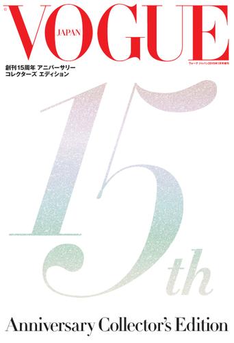 VOGUE 創刊15周年 アニバーサリー コレクターズ エディション (VOGUE JAPAN 2015年1月号増刊)