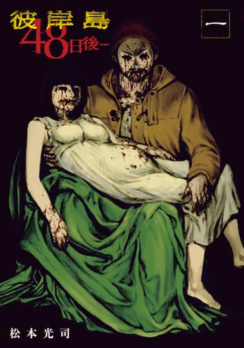 彼岸島　４８日後…（１）