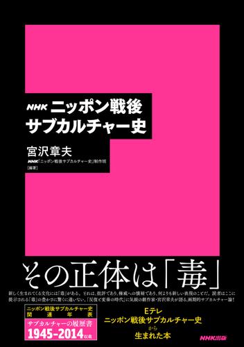 ＮＨＫ　ニッポン戦後サブカルチャー史
