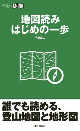 地図読み　はじめの一歩（山登りＡＢＣ）