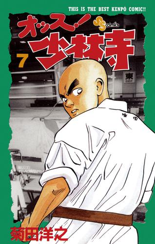 オッス!少林寺（７）