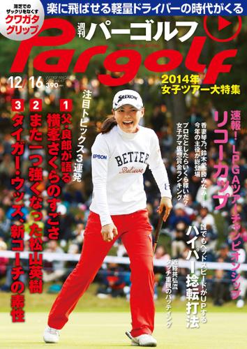 週刊 パーゴルフ (2014／12／16号)