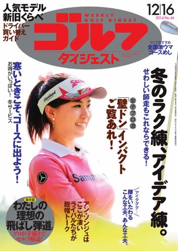 週刊ゴルフダイジェスト (2014／12／16号)