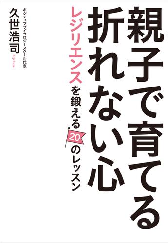 親子で育てる折れない心
