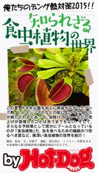バイホットドッグプレス 知られざる食虫植物の世界 2014年 11/21号