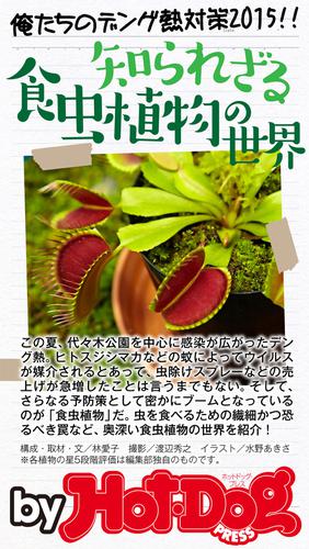 バイホットドッグプレス 知られざる食虫植物の世界 2014年 11/21号