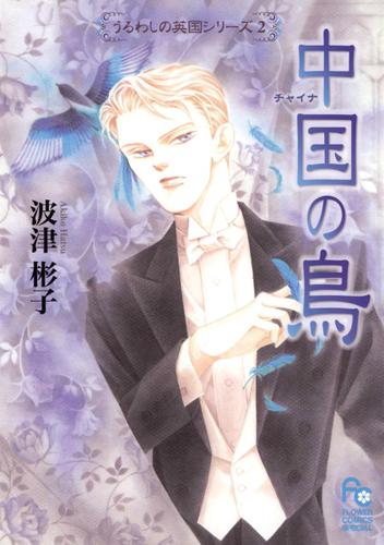 中国の鳥（２）