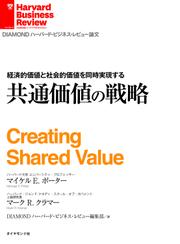 経済的価値と社会的価値を同時実現する　共通価値の戦略
