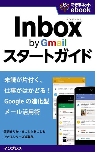 ＩｎｂｏｘｂｙＧｍａｉｌスタートガイド未読が片付く、仕事がはかどる！Ｇｏｏｇｌｅの進化型メール活用術
