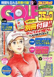 GOLFコミック　2014年12月号