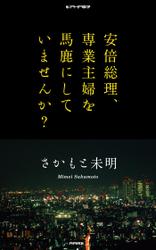 安倍総理、専業主婦を馬鹿にしていませんか？