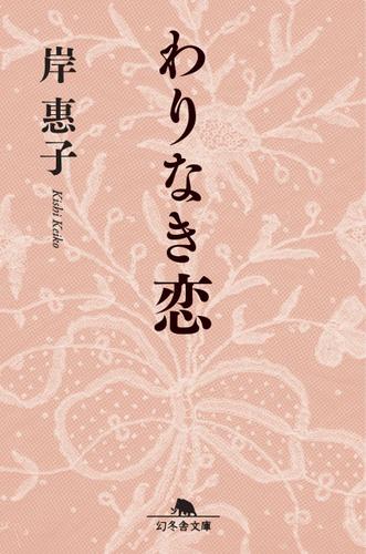 わりなき恋