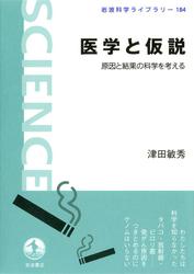 医学と仮説－原因と結果の科学を考える