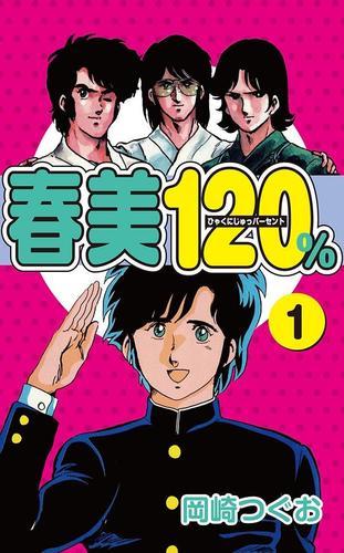 春美１２０％（１）