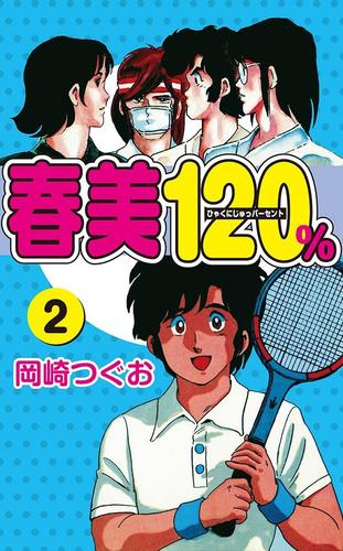 春美１２０％（２）