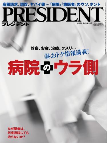 PRESIDENT(プレジデント) (2014年12.29号)