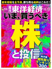 週刊東洋経済 (2014年12／13号)