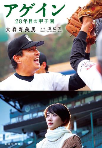 アゲイン　２８年目の甲子園