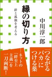 縁の切り方 絆と孤独を考える(小学館新書)