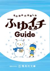 【無料小冊子】ふゆイチＧｕｉｄｅ　2014-2015