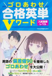 ゴロあわせ合格英単Ｖワード　入試基礎レベル