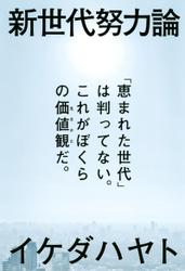 新世代努力論　「恵まれた世代」は判ってない。これがぼくらの価値観だ。