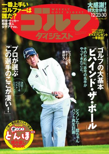 週刊ゴルフダイジェスト (2014／12／23・30号)