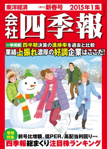 会社四季報２０１５年１集新春号