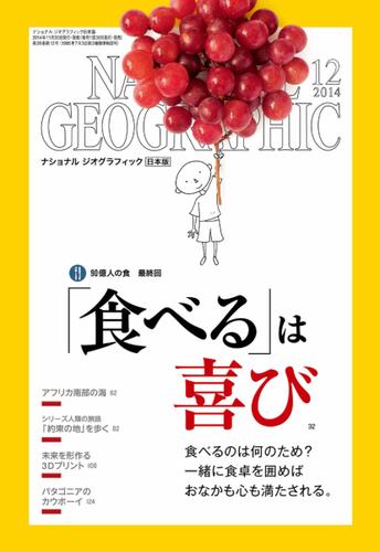 ナショナル ジオグラフィック日本版 (2014年12月号)