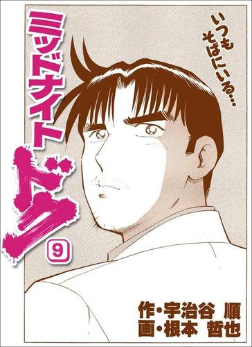 ミッドナイト・ドク 9巻