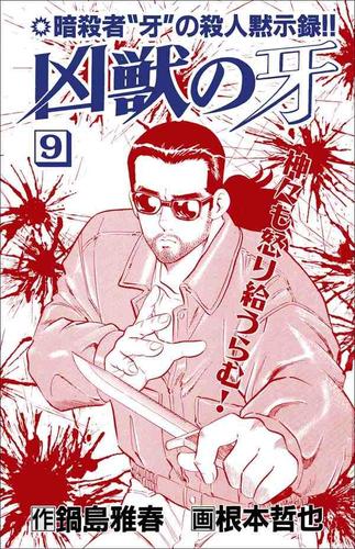 凶獣の牙 9巻