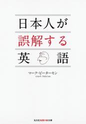 日本人が誤解する英語