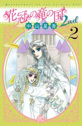 花冠の竜の国2nd 2