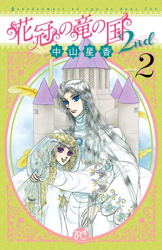 花冠の竜の国2nd　2