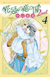 花冠の竜の国2nd 4