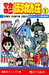 マカロニほうれん荘【電子コミックス特別編集版】　1