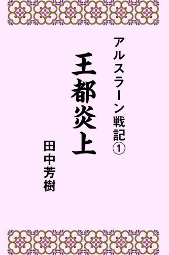アルスラーン戦記１王都炎上