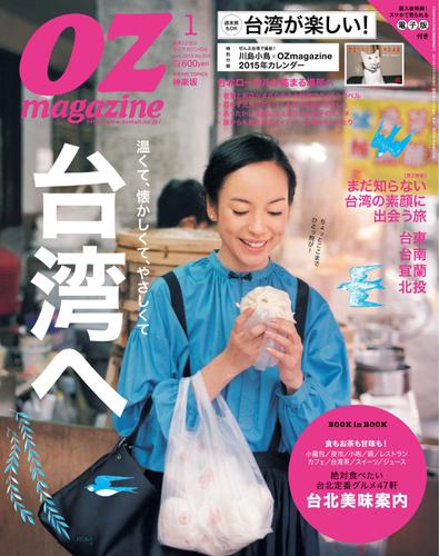 OZmagazine (オズマガジン)  (2015年1月号)